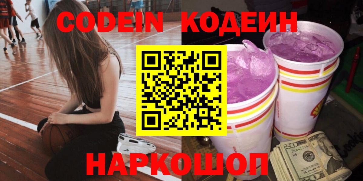 наркотики  Вход с VPN  Жуковский  Кодеин Purple Drank 